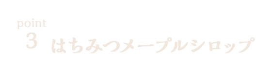 はちみつメープルシロップ