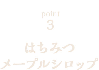 はちみつメープルシロップ