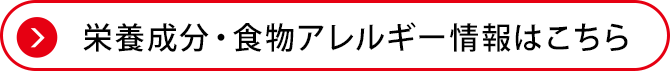 栄養成分・食物アレルギー情報はこちら