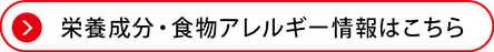 栄養成分・食物アレルギー情報はこちら