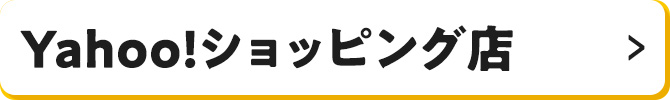 Yahoo!ショッピング店