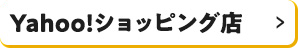 Yahoo!ショッピング店