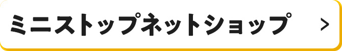 ミニストップネットショップ