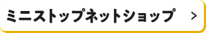 ミニストップネットショップ
