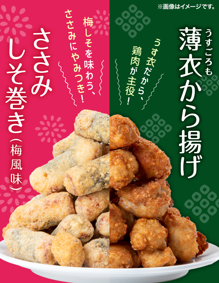 薄衣から揚げ ささみしそ巻き(梅風味)