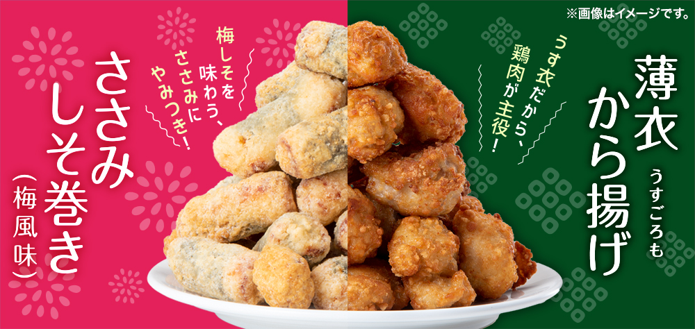 薄衣から揚げ ささみしそ巻き(梅風味)