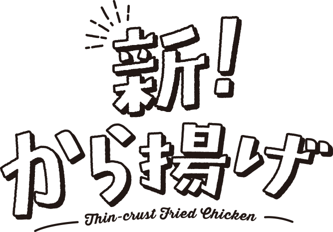 新！から揚げ