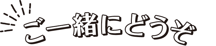 ご一緒にどうぞ