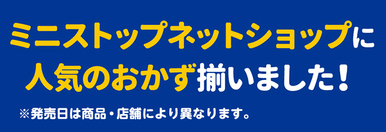 ミニストップネットショップに人気のおかず揃いました！