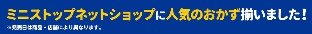 ミニストップネットショップに人気のおかず揃いました！