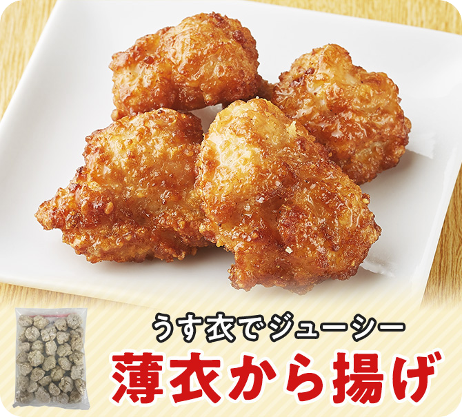 薄皮でジューシー　薄衣から揚げ