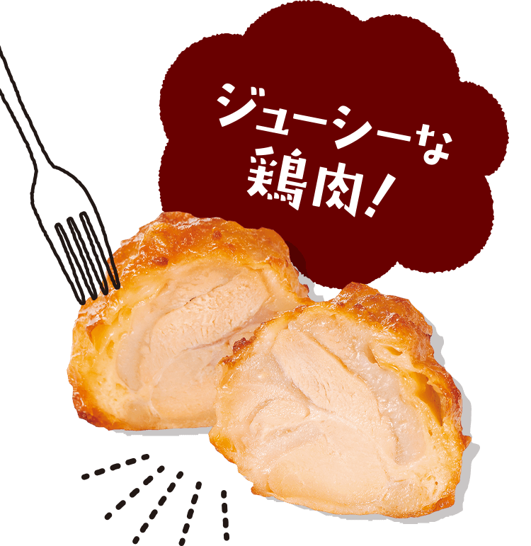 ジューシーな鶏肉