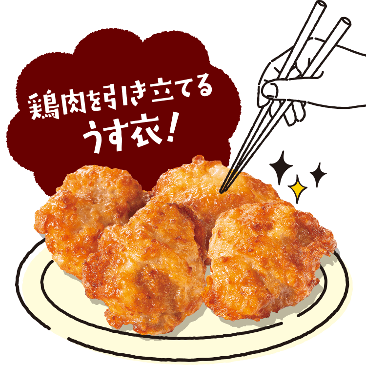 鶏肉を引き立てるうす衣！
