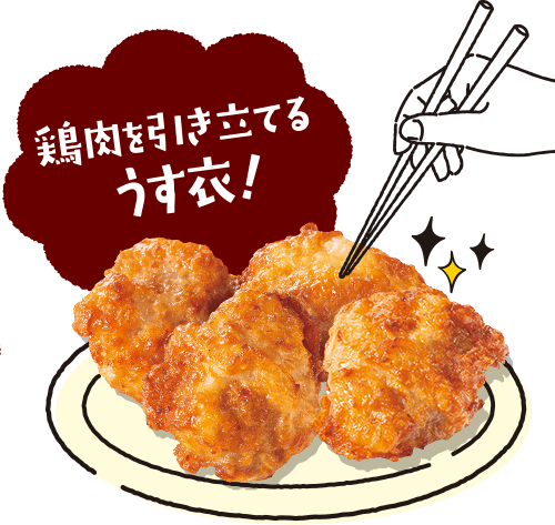 鶏肉を引き立てるうす衣！