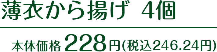 薄衣から揚げ 4個 本体価格228円(税込246.24円)