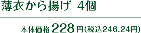 薄衣から揚げ 4個 本体価格228円(税込246.24円)