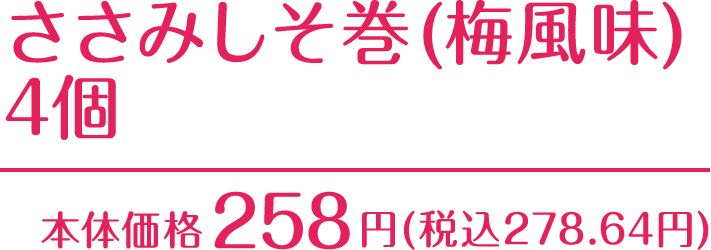 ささみしそ巻(梅風味) 4個 本体価格258円(税込278.64円)