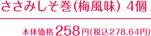 ささみしそ巻(梅風味) 4個 本体価格258円(税込278.64円)
