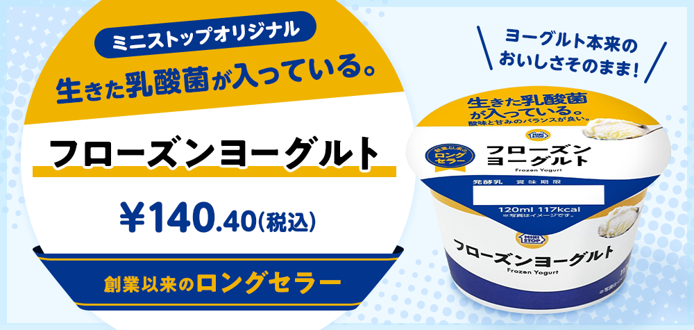 ミニストップオリジナル 生きた乳酸菌の入ったフローズンヨーグルト