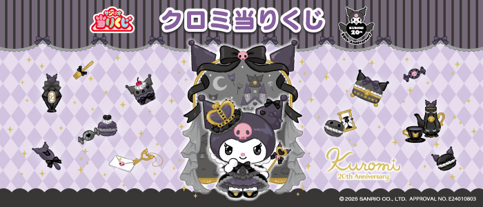 クロミくじ20th Anniversary とりあつかわ チェスト付き置き時計 