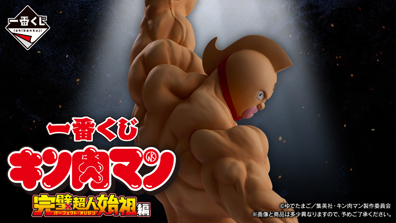 一番くじ キン肉マン 完璧超人始祖編
