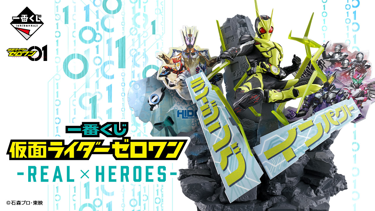 一番くじ 仮面ライダーゼロワン -REAL×HEROES-
