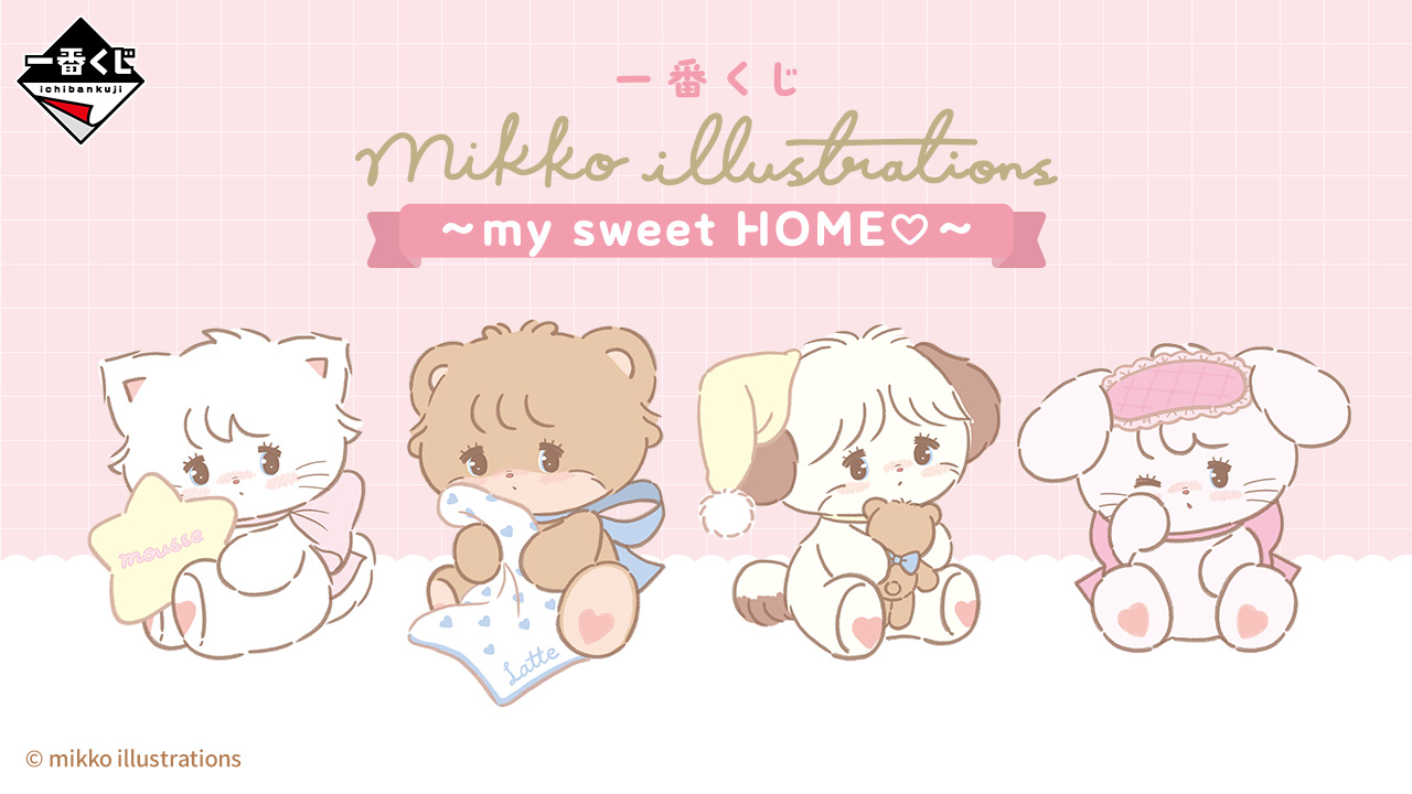 一番くじ mikko illustrations ～my sweet HOME～