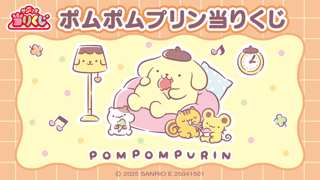 サンリオ当りくじ ポムポムプリン当りくじ