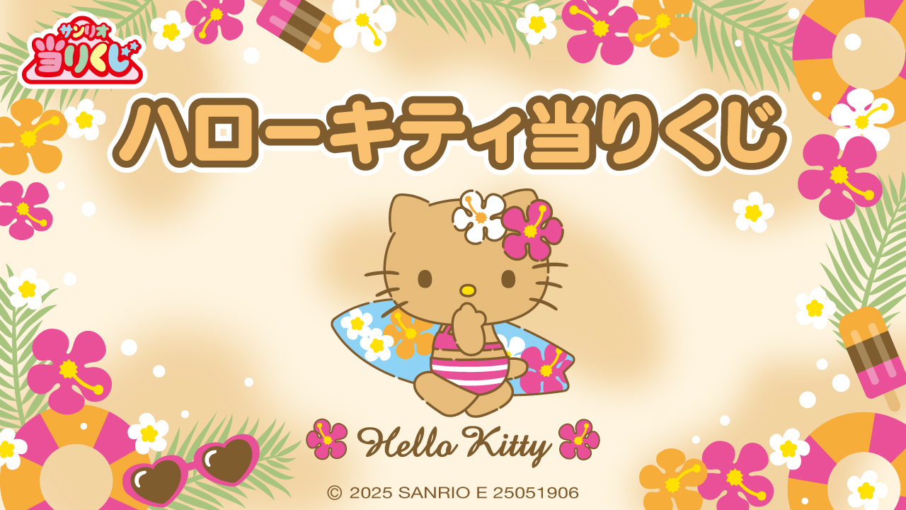 サンリオ当りくじ ハローキティ当りくじ