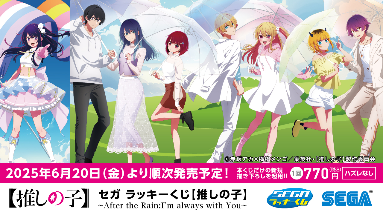 セガ ラッキーくじ【推しの子】 ～ After the Rain:I'm always with You ～