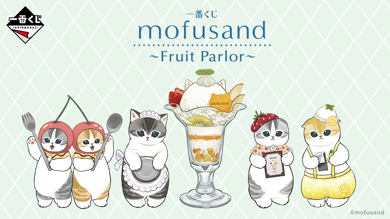 一番くじ mofusand ~Fruit Parlor~