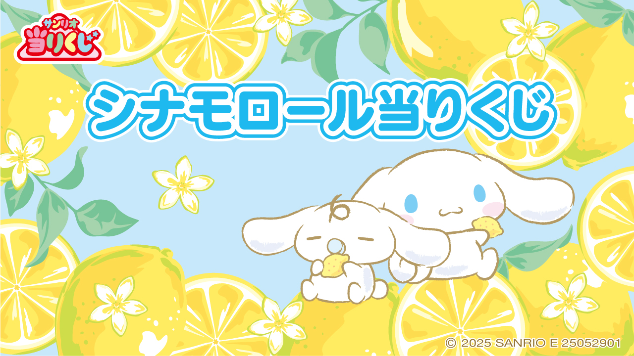 サンリオ当りくじ シナモロール当りくじ