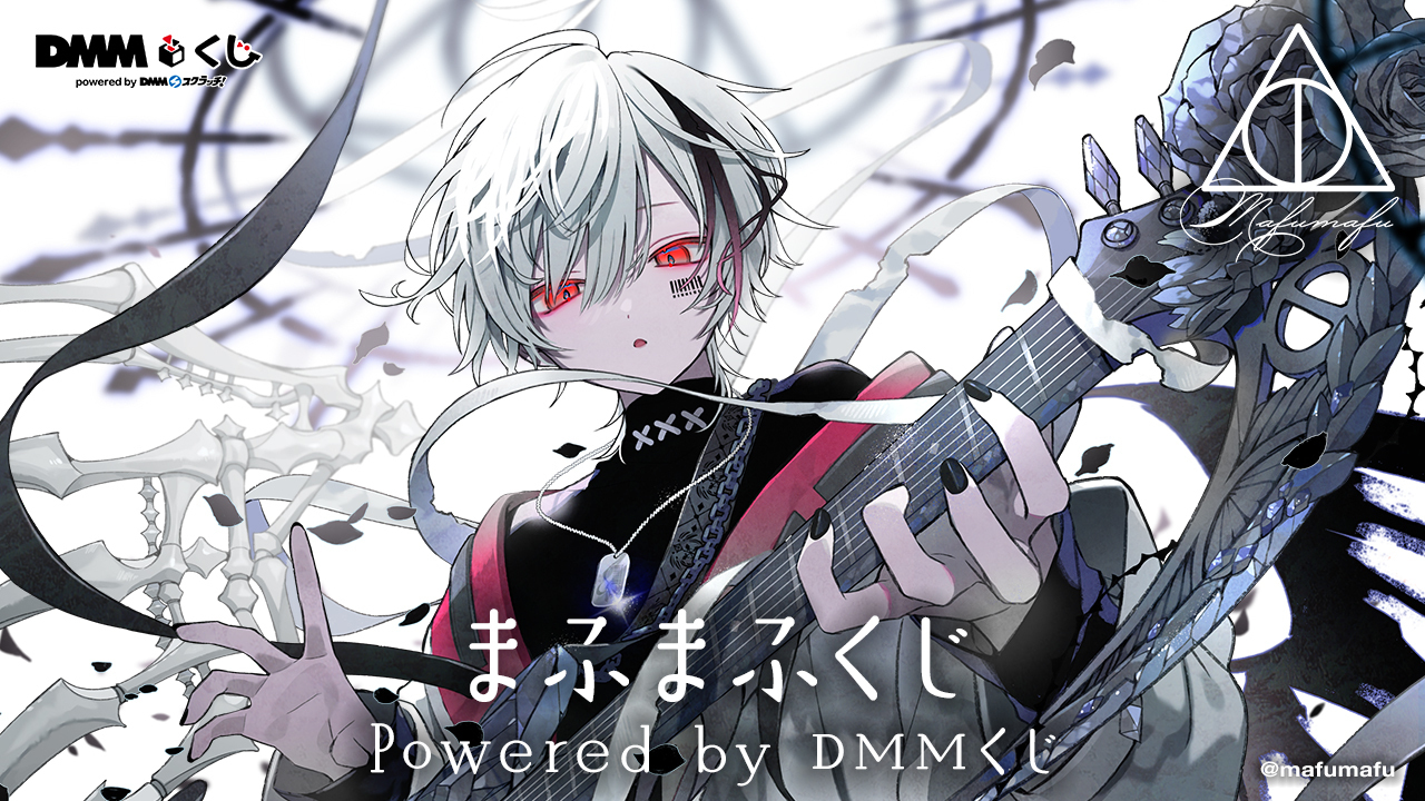まふまふくじ Powered by DMMくじ