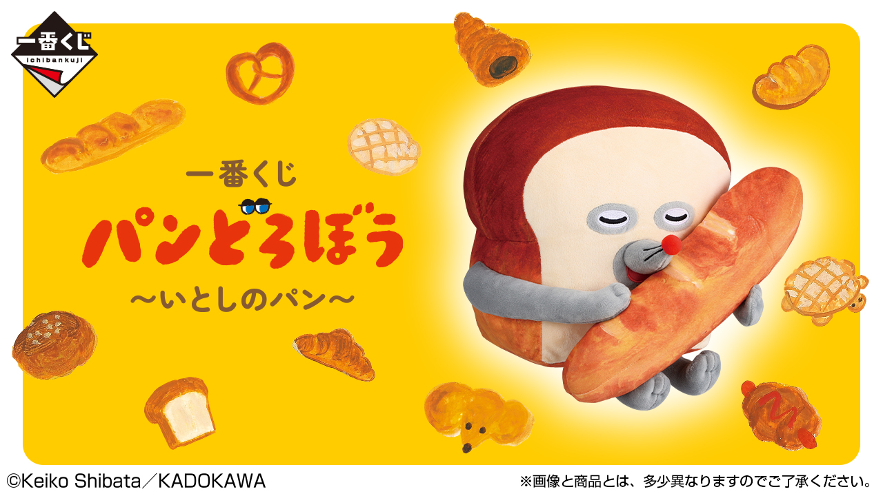 一番くじ パンどろぼう ～いとしのパン～