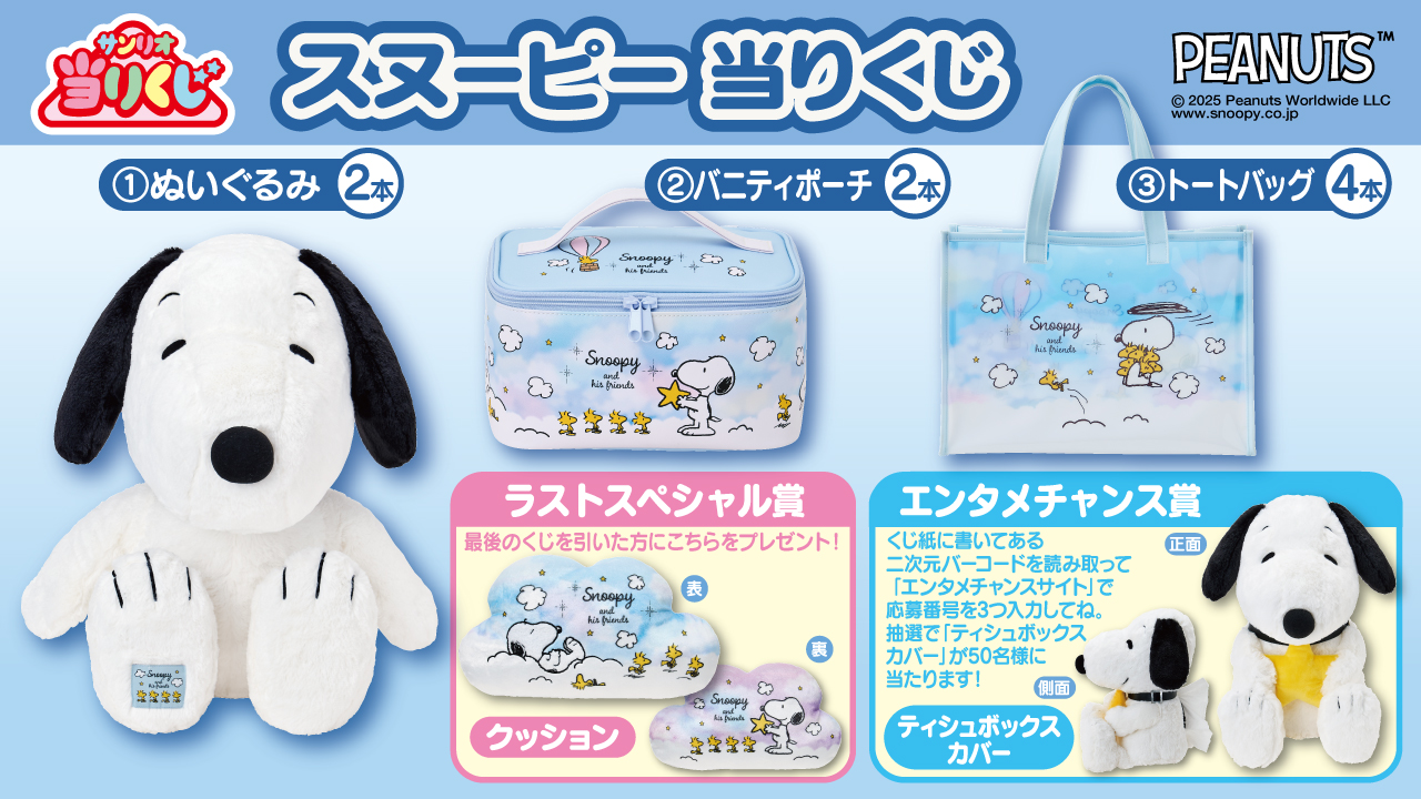サンリオ当りくじ スヌーピー当りくじ