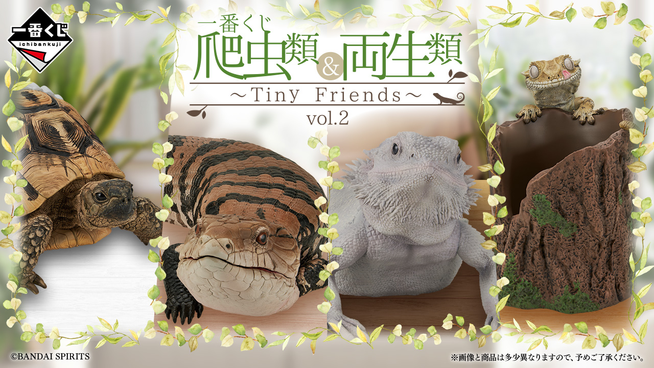 一番くじ 爬虫類＆両生類～Tiny Friends～vol.2
