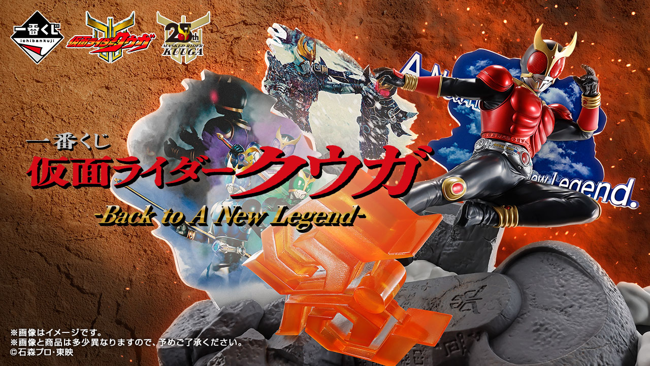 一番くじ 仮面ライダークウガ -Back to A New Legend-