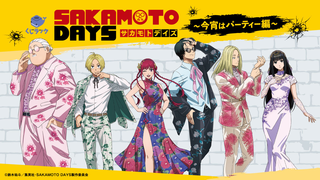 くじラック SAKAMOTODAYS ～今宵はパーティー編～