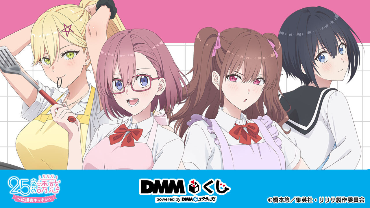 TVアニメ「2.5次元の誘惑」～放課後キッチン～ DMMくじ