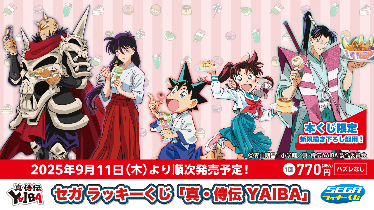 セガラッキーくじ 「真・侍伝 YAIBA」