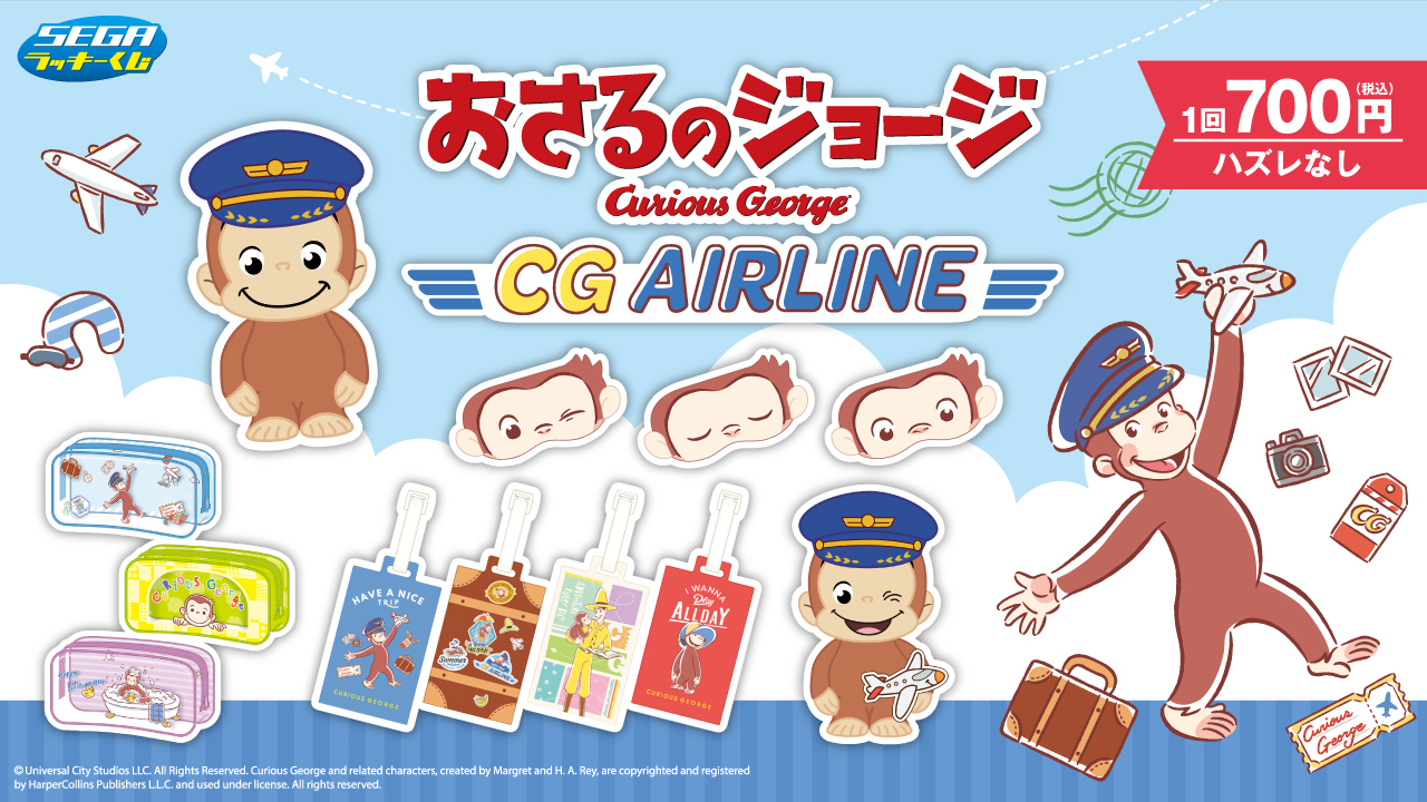 セガラッキーくじ おさるのジョージ CG AIRLINE