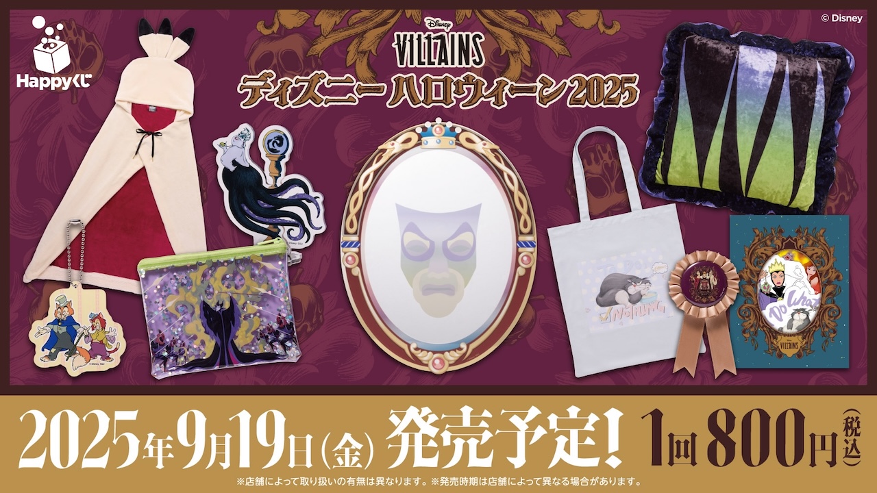 Happyくじ ディズニーハロウィン2025