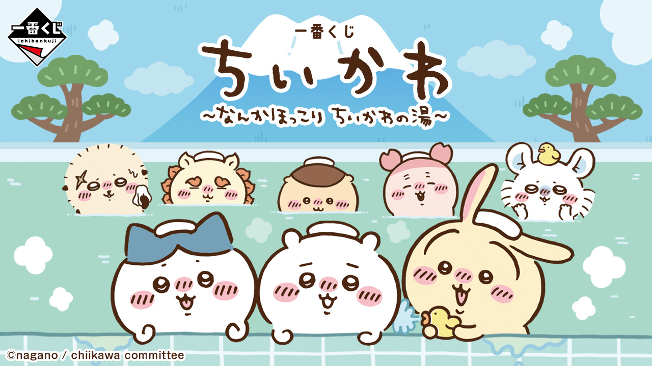 一番くじ ちいかわ ～なんかほっこり ちいかわの湯～