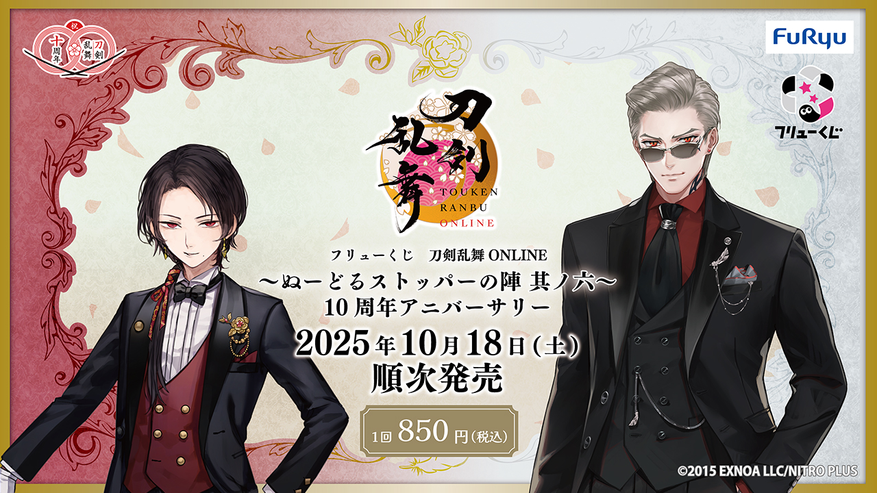 フリューくじ 刀剣乱舞ONLINE ～ぬーどるストッパーの陣 其ノ六～ 10周年アニバーサリー