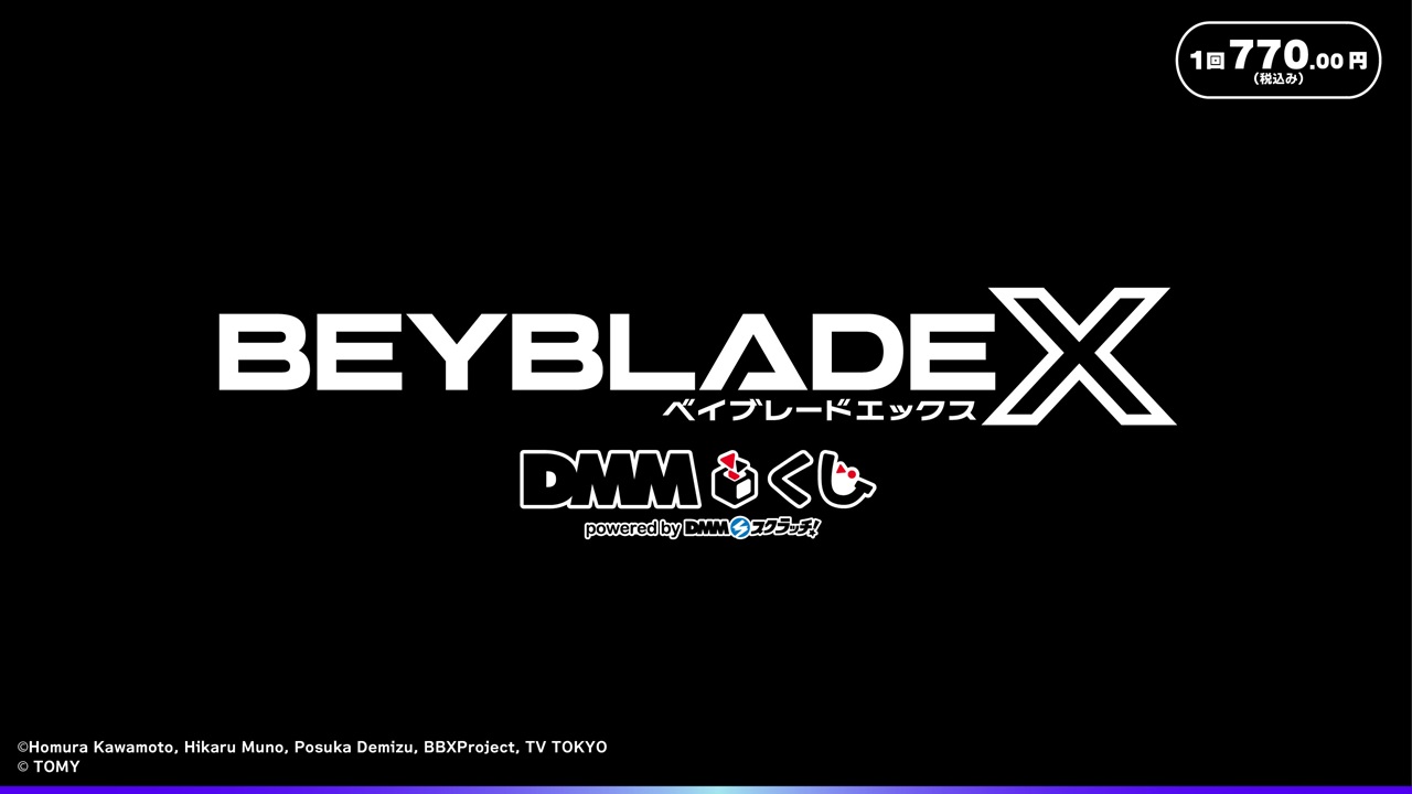 BEYBLADE X DMMくじ