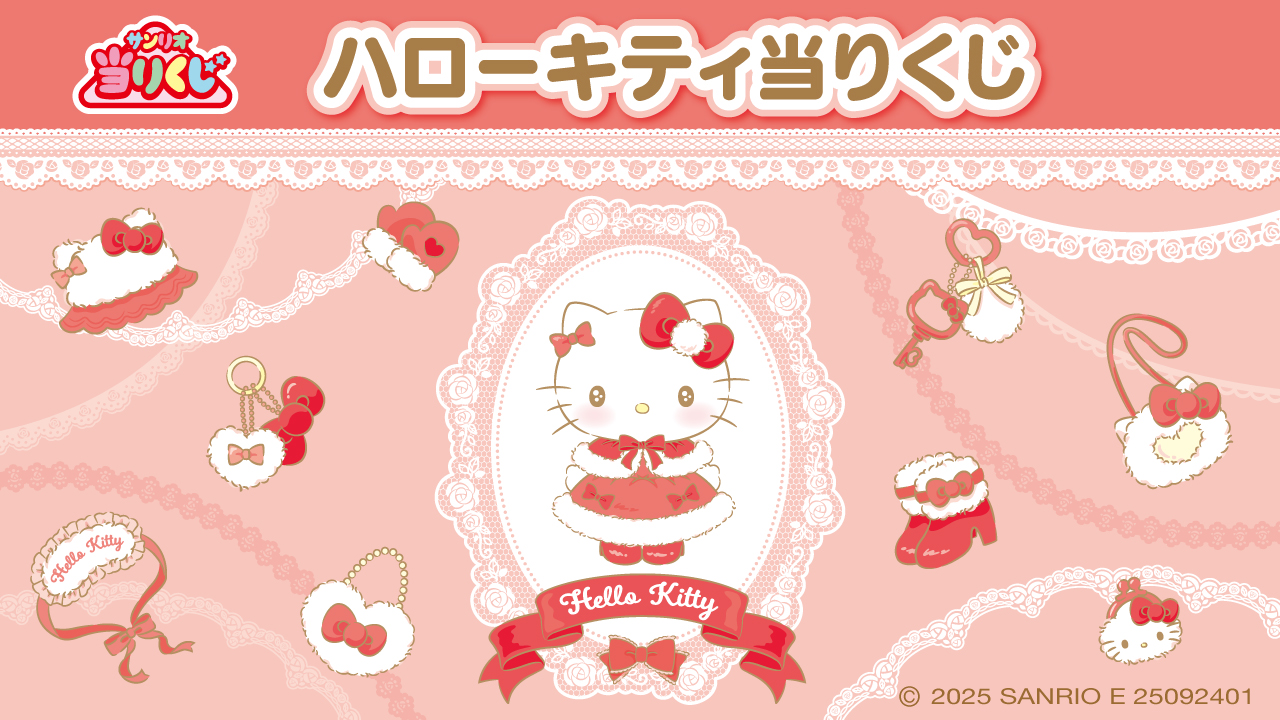 サンリオ当りくじ ハローキティ当りくじ