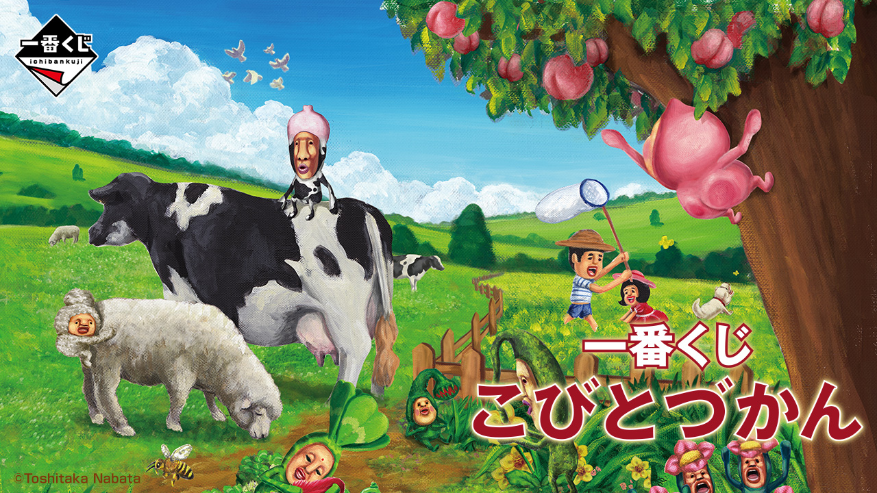 一番くじ こびとづかん
