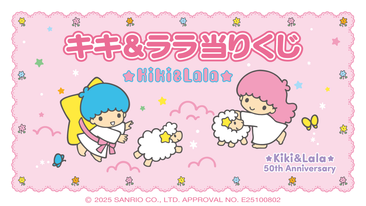 キキ&ララ当りくじ