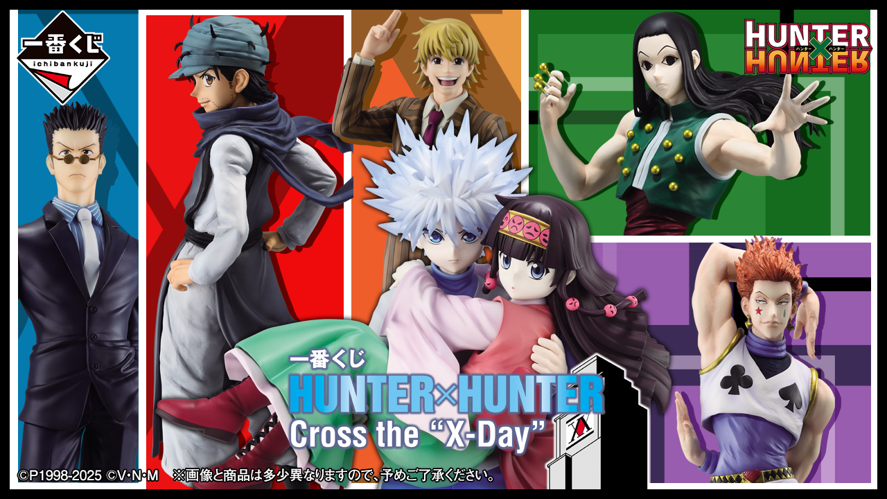 一番くじ HUNTER×HUNTER Cross the X-Day