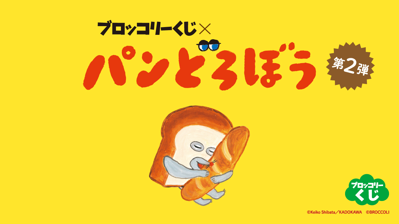 ブロッコリーくじ×パンどろぼう 第2弾